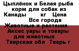  Holistic Blend “Цыплёнок и Белая рыба“ корм для собак из Канады 15,99 кг › Цена ­ 3 713 - Все города Животные и растения » Аксесcуары и товары для животных   . Тверская обл.,Тверь г.